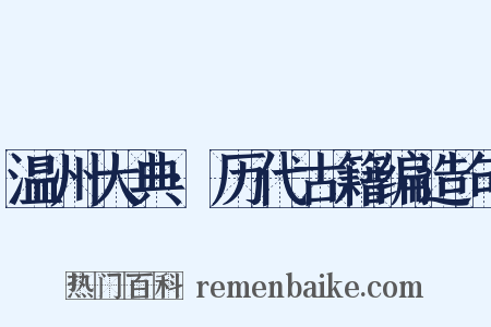 温州大典·历代古籍编造句是什么意思的图片